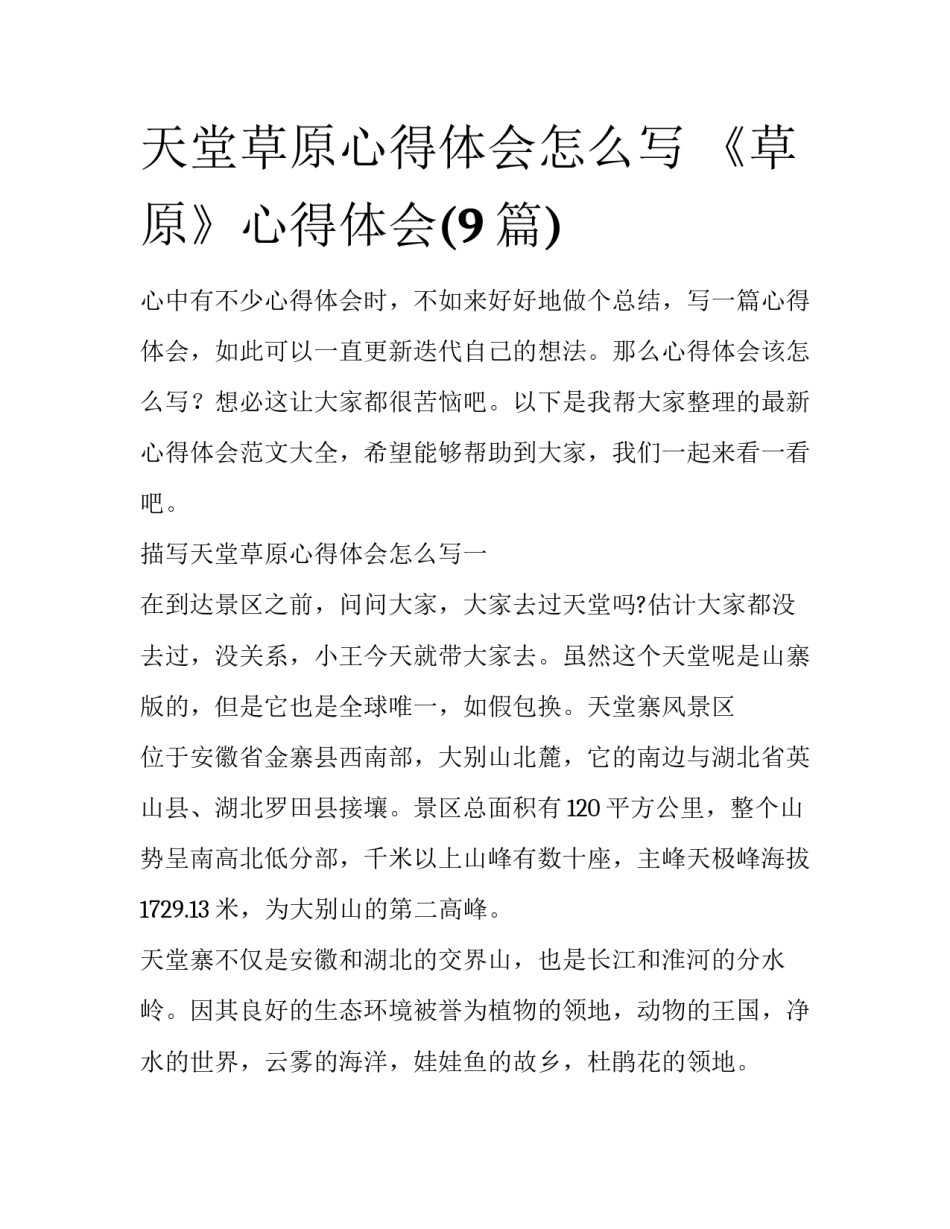 天堂草原心得体会怎么写 《草原》心得体会(9篇)_第1页