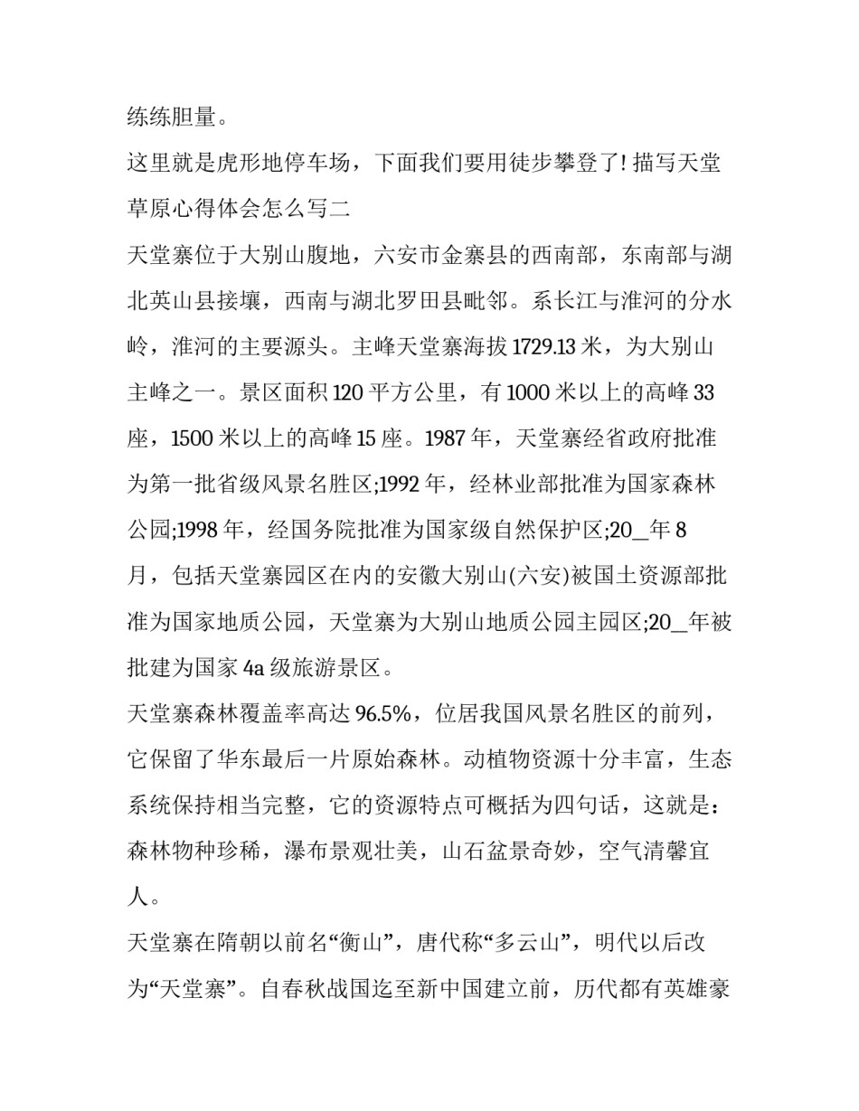 天堂草原心得体会怎么写 《草原》心得体会(9篇)_第3页
