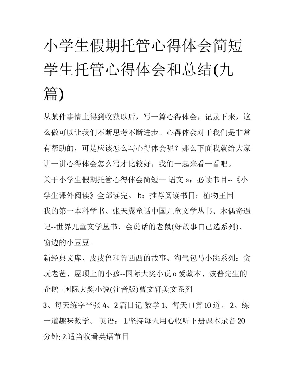 小学生假期托管心得体会简短 学生托管心得体会和总结(九篇)_第1页