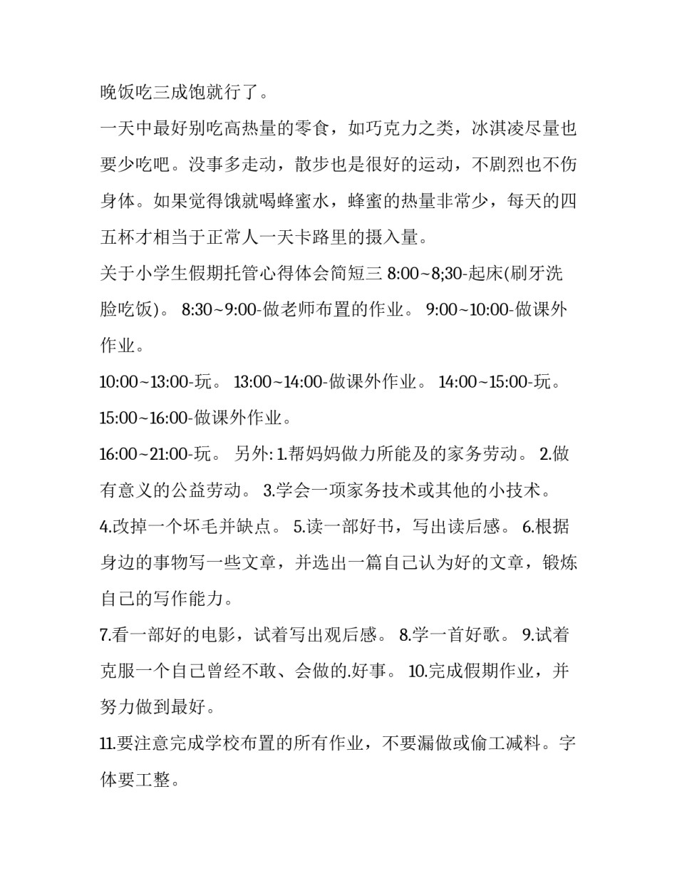 小学生假期托管心得体会简短 学生托管心得体会和总结(九篇)_第3页