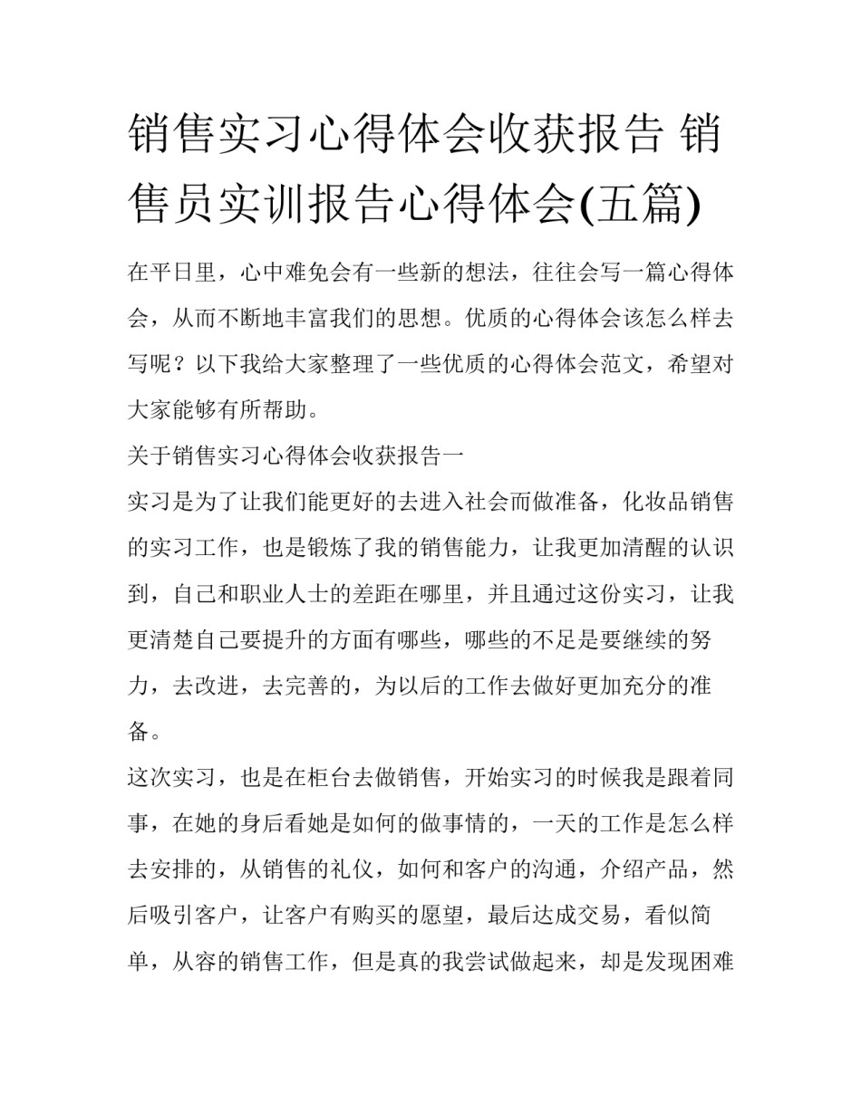 销售实习心得体会收获报告 销售员实训报告心得体会(五篇)_第1页
