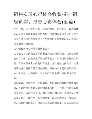 销售实习心得体会收获报告 销售员实训报告心得体会(五篇)