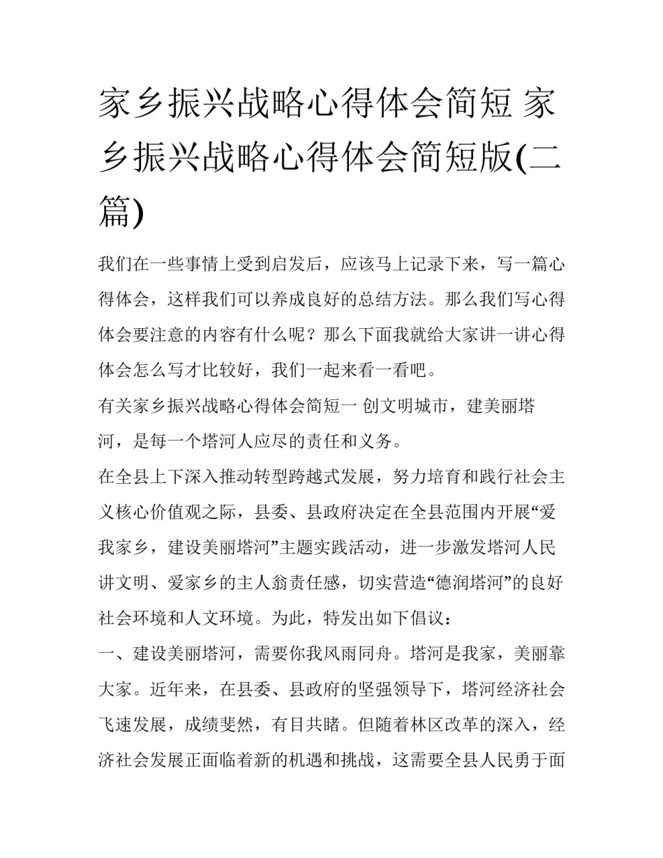 家乡振兴战略心得体会简短 家乡振兴战略心得体会简短版(二篇)_第1页