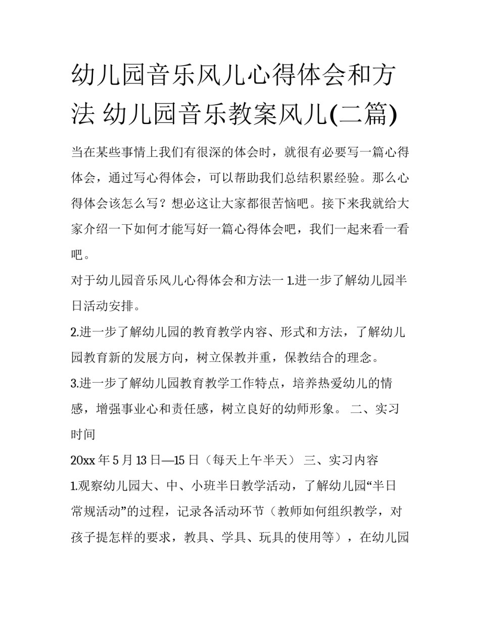 幼儿园音乐风儿心得体会和方法 幼儿园音乐教案风儿(二篇)_第1页
