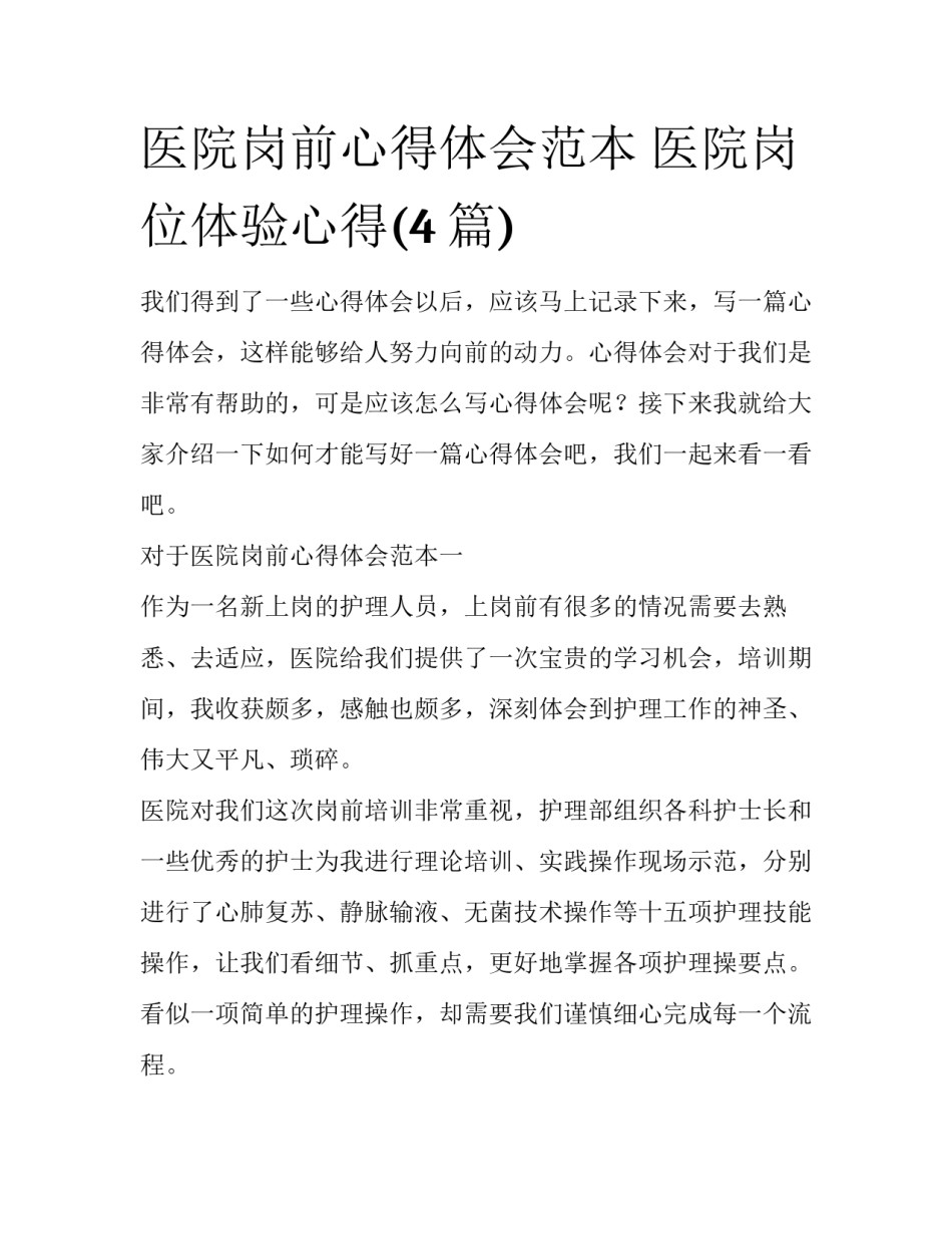 医院岗前心得体会范本 医院岗位体验心得(4篇)_第1页