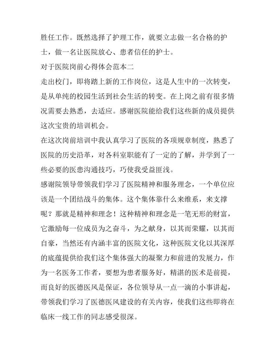 医院岗前心得体会范本 医院岗位体验心得(4篇)_第3页