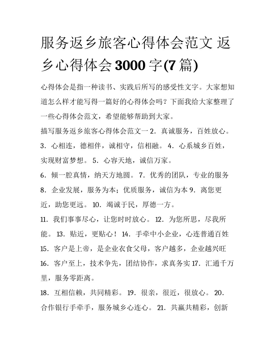 服务返乡旅客心得体会范文 返乡心得体会3000字(7篇)_第1页