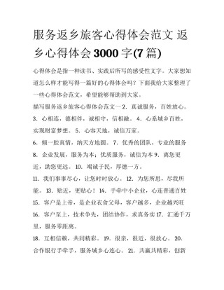 服务返乡旅客心得体会范文 返乡心得体会3000字(7篇)