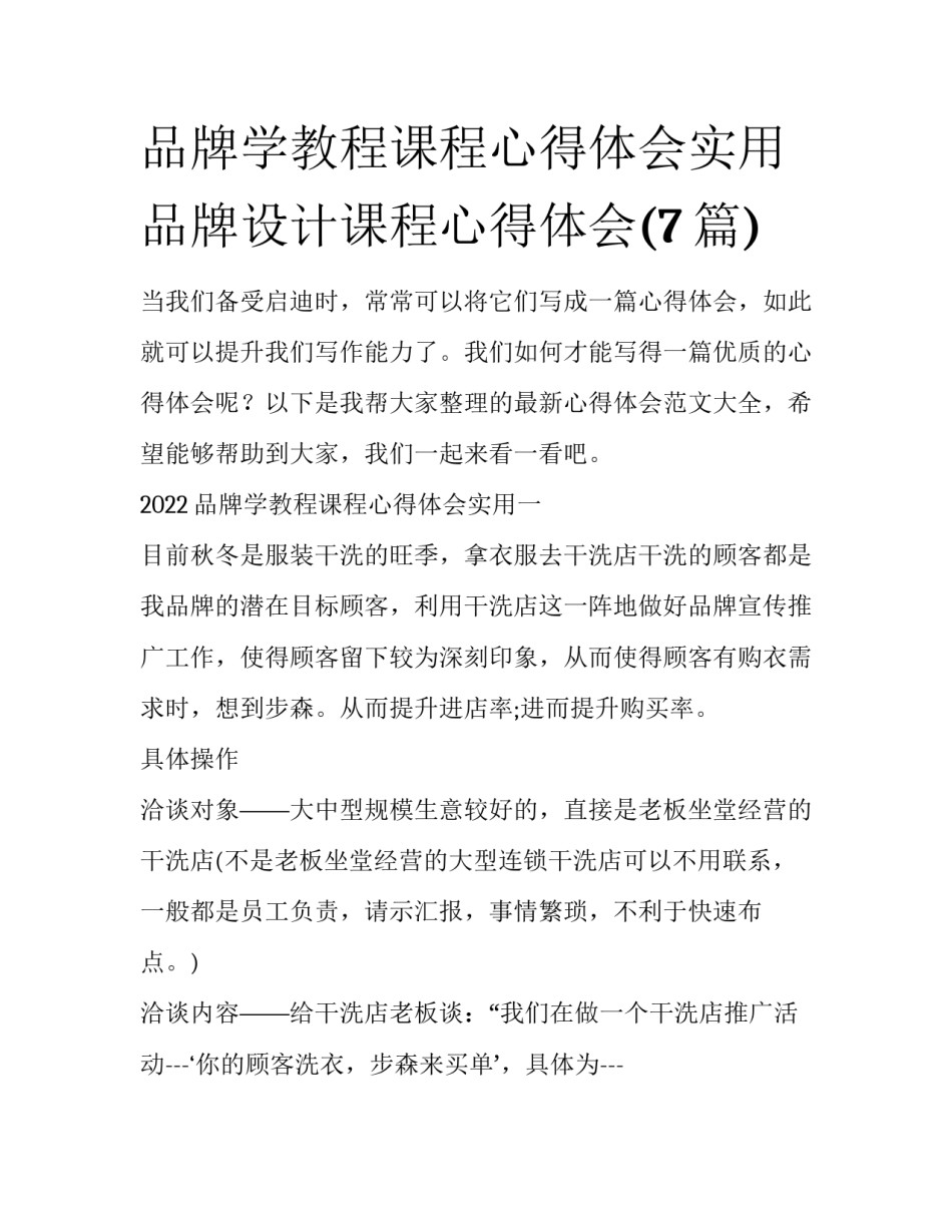 品牌学教程课程心得体会实用 品牌设计课程心得体会(7篇)_第1页