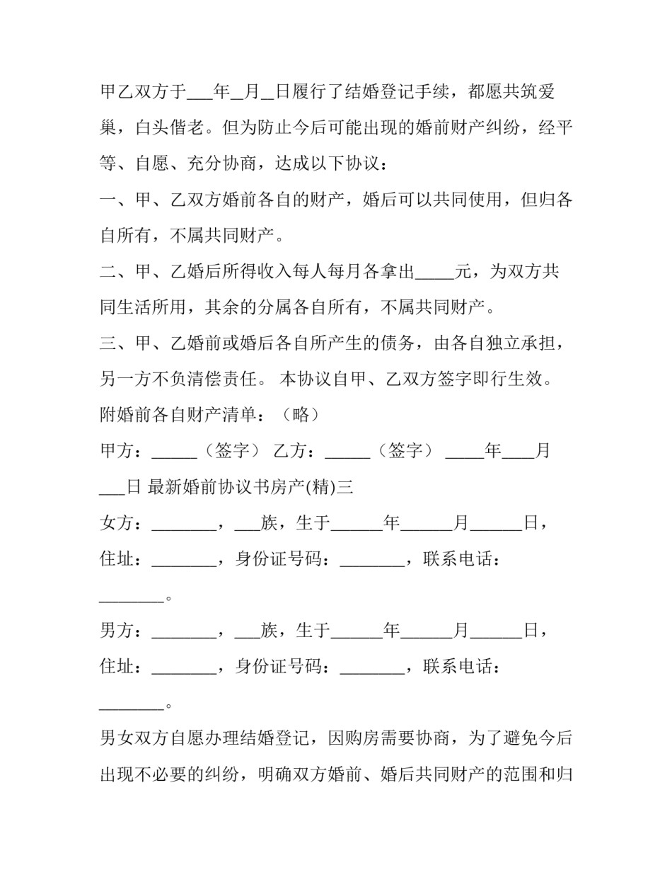 婚前协议书房产 婚前协议书房产怎么写(七篇)_第2页