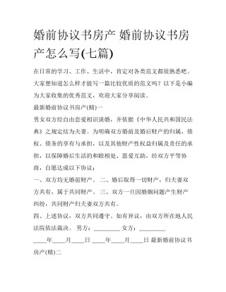 婚前协议书房产 婚前协议书房产怎么写(七篇)