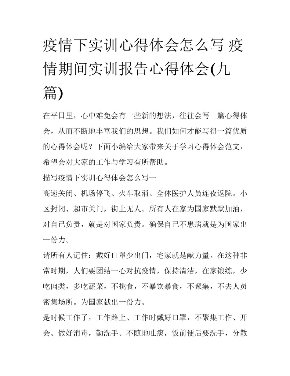 疫情下实训心得体会怎么写 疫情期间实训报告心得体会(九篇)_第1页