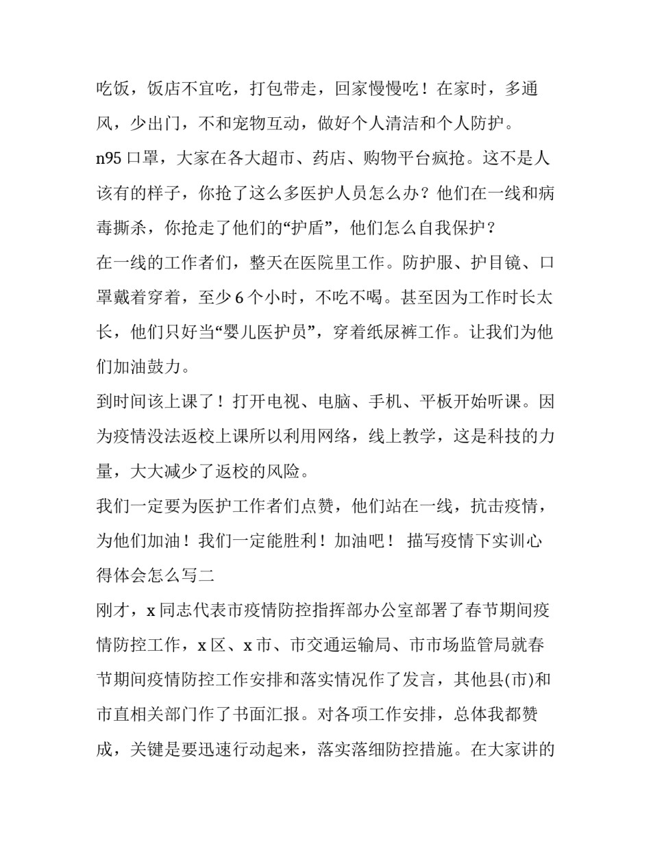 疫情下实训心得体会怎么写 疫情期间实训报告心得体会(九篇)_第2页