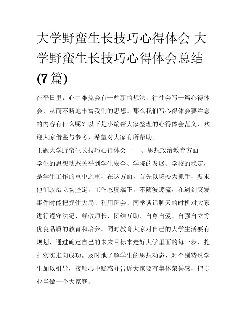 大学野蛮生长技巧心得体会 大学野蛮生长技巧心得体会总结(7篇)_第1页