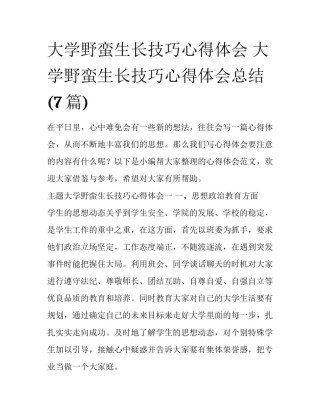 大学野蛮生长技巧心得体会 大学野蛮生长技巧心得体会总结(7篇)