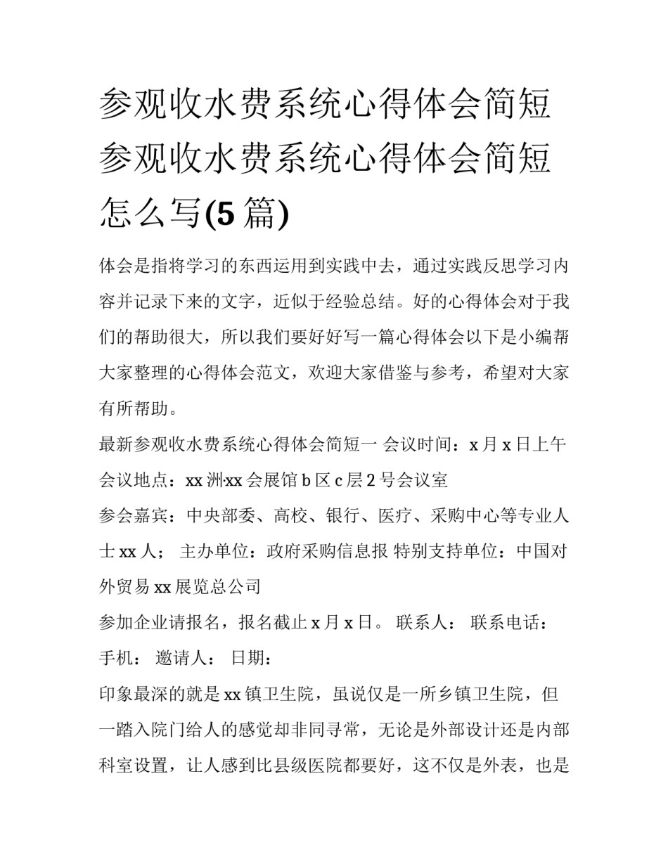 参观收水费系统心得体会简短 参观收水费系统心得体会简短怎么写(5篇)_第1页