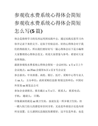 参观收水费系统心得体会简短 参观收水费系统心得体会简短怎么写(5篇)