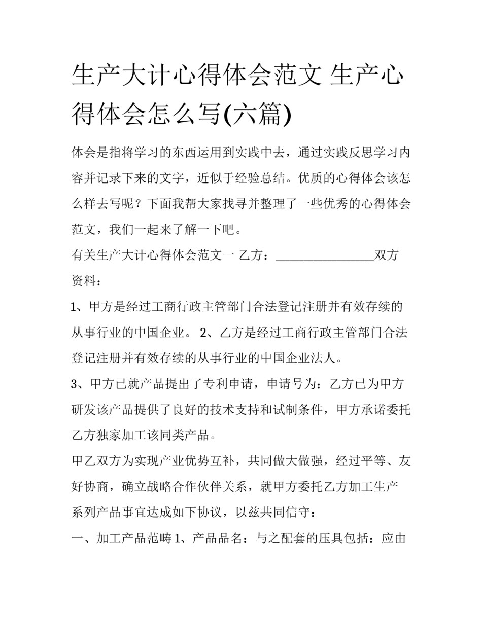 生产大计心得体会范文 生产心得体会怎么写(六篇)_第1页