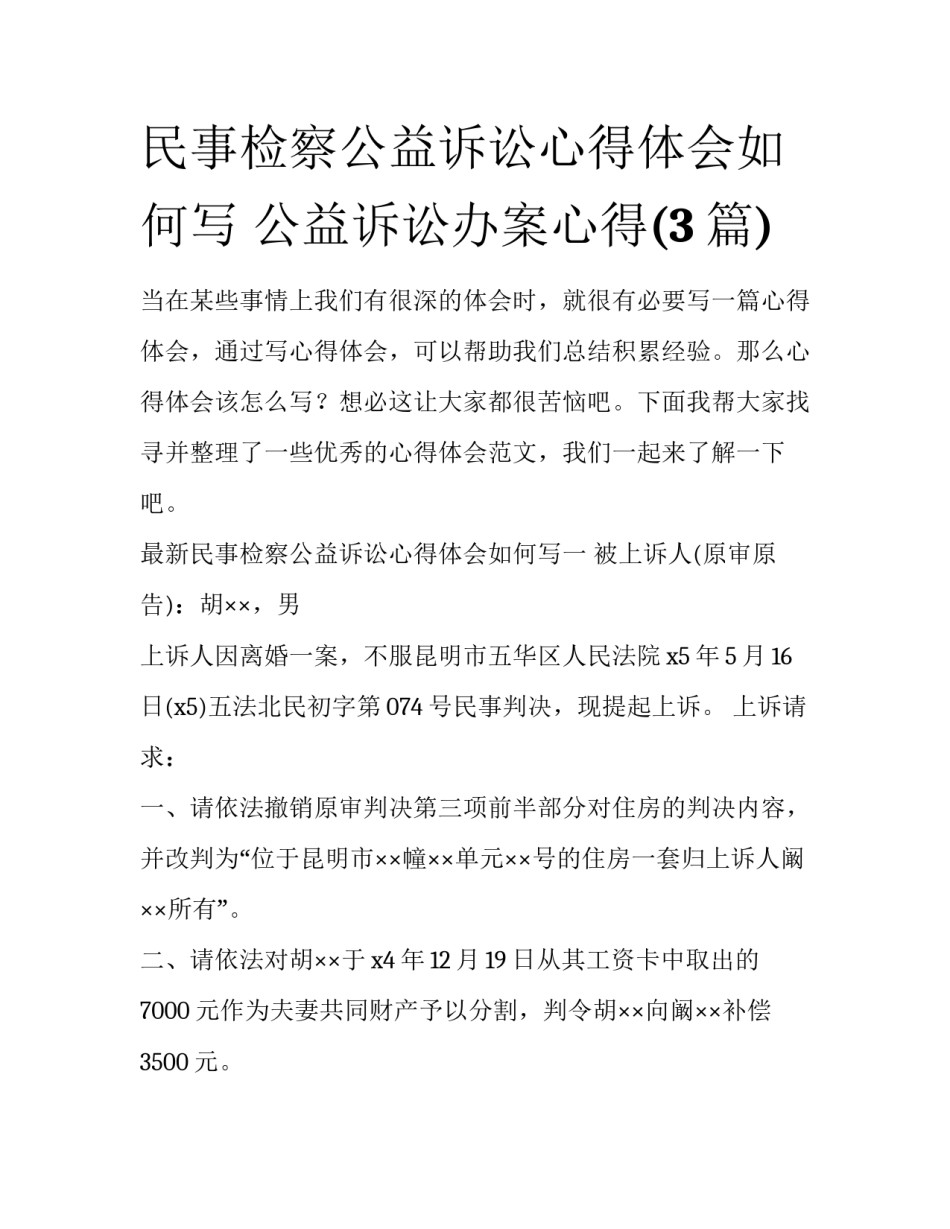 民事检察公益诉讼心得体会如何写 公益诉讼办案心得(3篇)_第1页