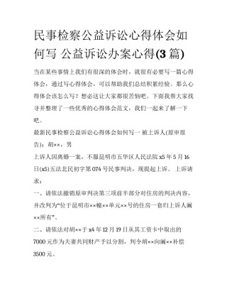 民事检察公益诉讼心得体会如何写 公益诉讼办案心得(3篇)