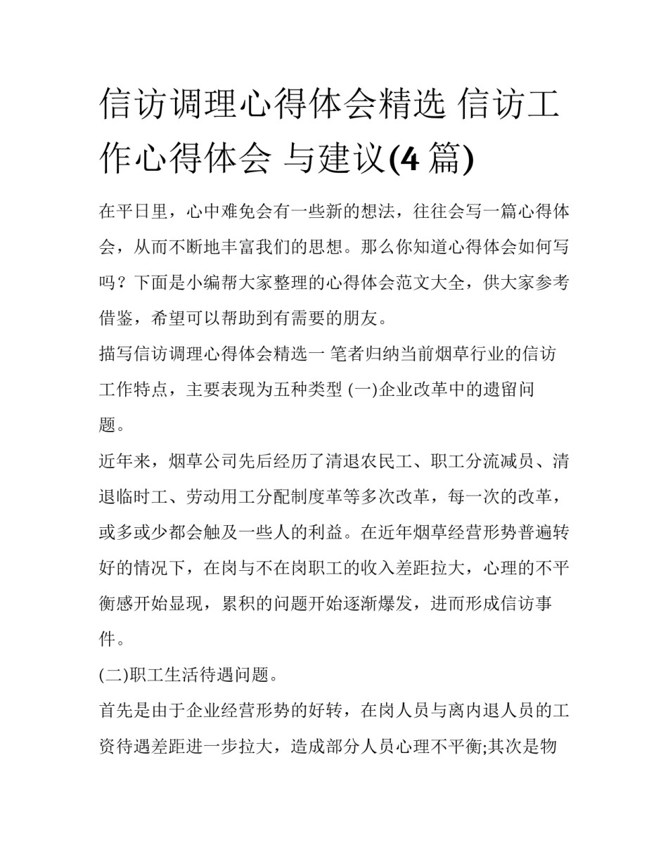 信访调理心得体会精选 信访工作心得体会 与建议(4篇)_第1页