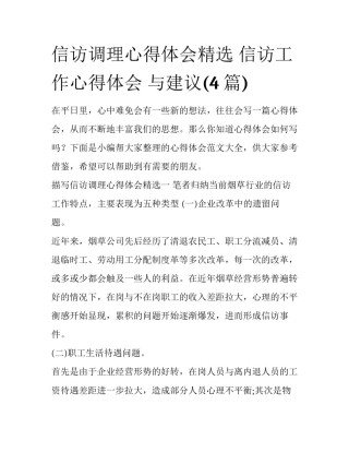 信访调理心得体会精选 信访工作心得体会 与建议(4篇)