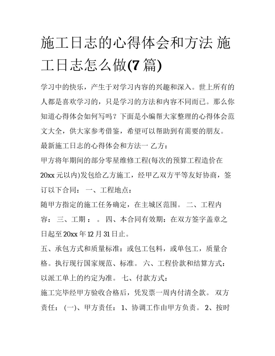 施工日志的心得体会和方法 施工日志怎么做(7篇)_第1页