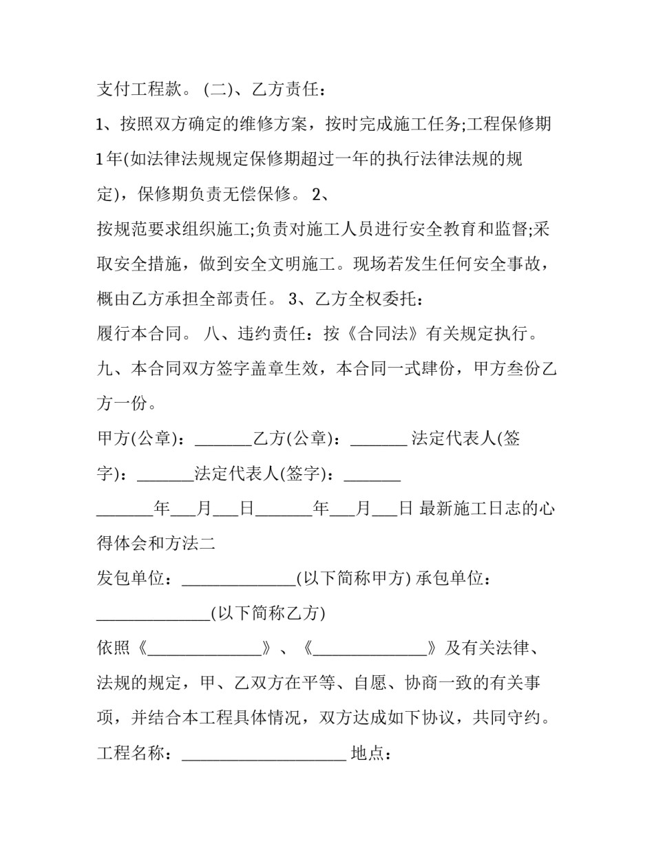 施工日志的心得体会和方法 施工日志怎么做(7篇)_第2页