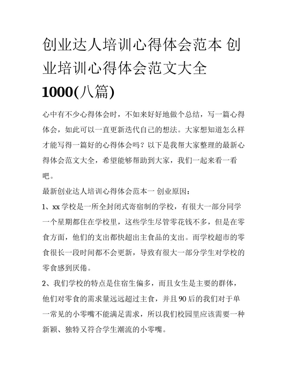创业达人培训心得体会范本 创业培训心得体会范文大全1000(八篇)_第1页