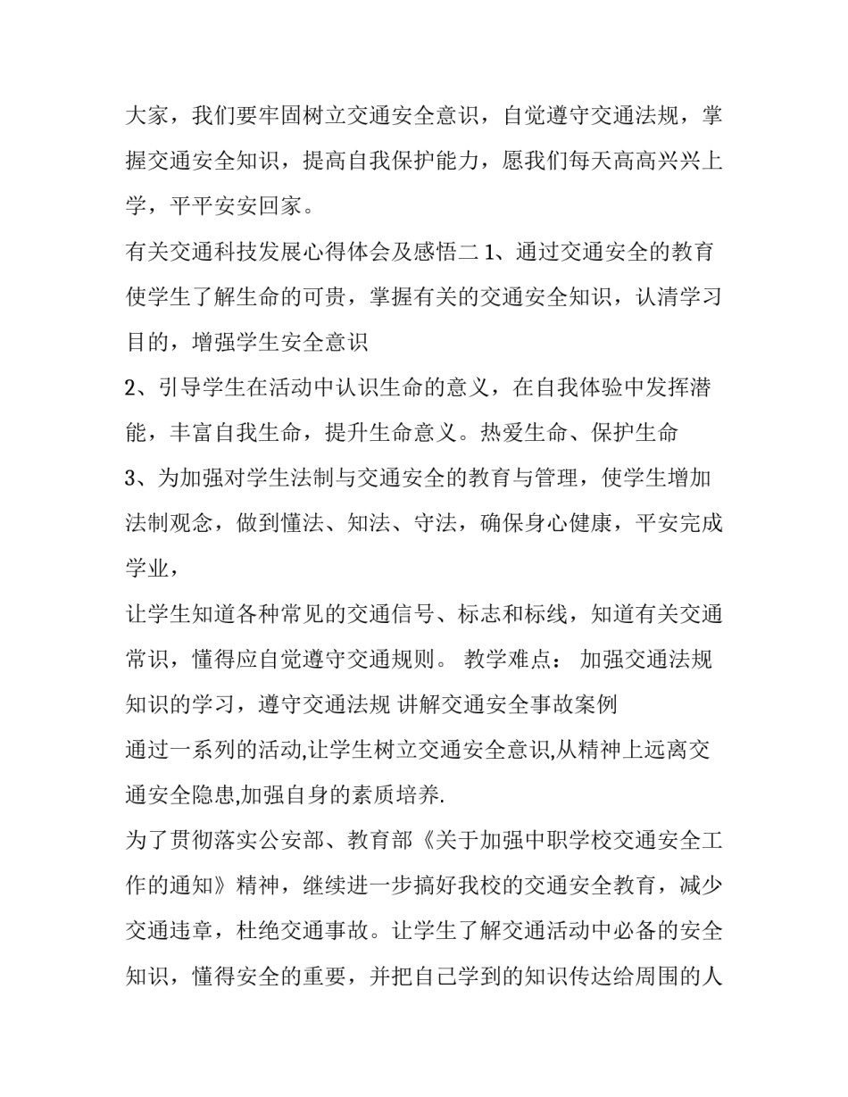 交通科技发展心得体会及感悟 交通科技发展心得体会及感悟怎么写(7篇)_第3页