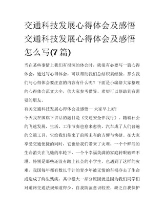 交通科技发展心得体会及感悟 交通科技发展心得体会及感悟怎么写(7篇)