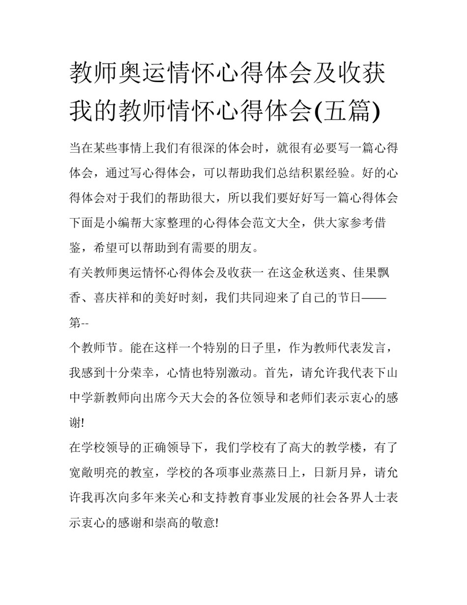 教师奥运情怀心得体会及收获 我的教师情怀心得体会(五篇)_第1页