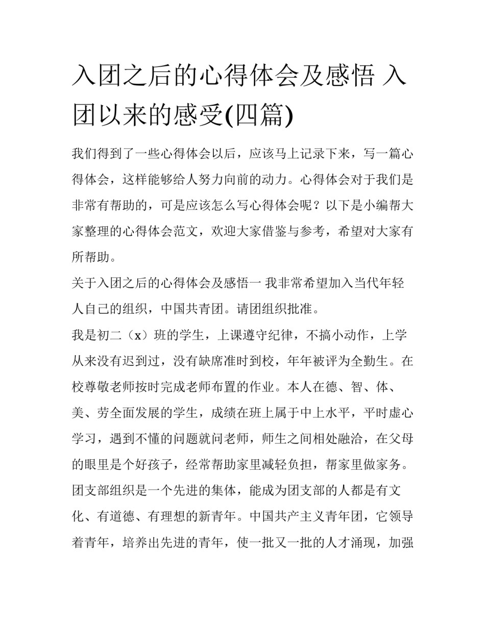 入团之后的心得体会及感悟 入团以来的感受(四篇)_第1页