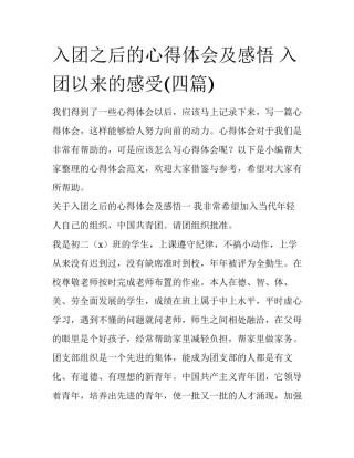 入团之后的心得体会及感悟 入团以来的感受(四篇)