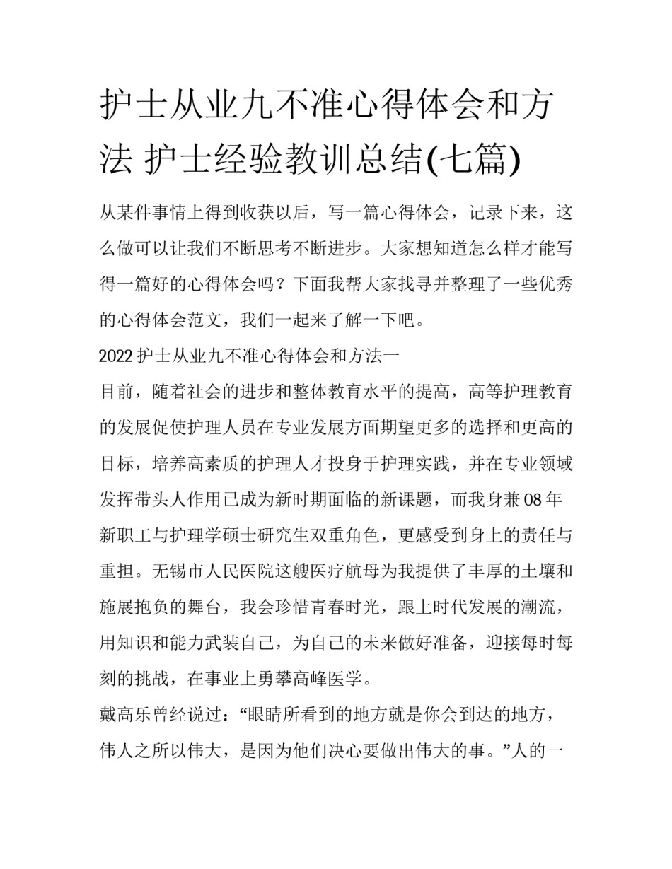 护士从业九不准心得体会和方法 护士经验教训总结(七篇)_第1页