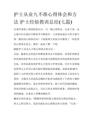 护士从业九不准心得体会和方法 护士经验教训总结(七篇)