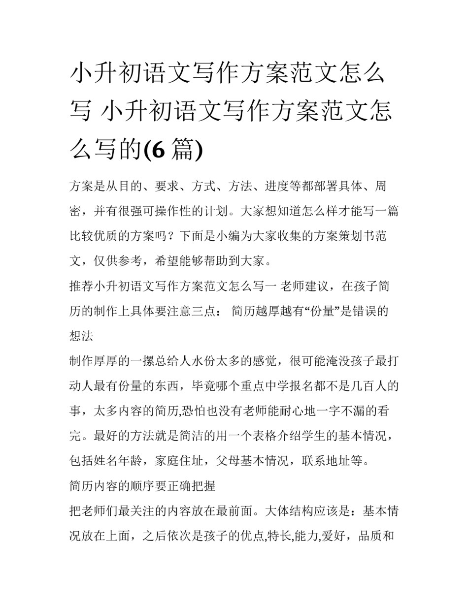 小升初语文写作方案范文怎么写 小升初语文写作方案范文怎么写的(6篇)_第1页