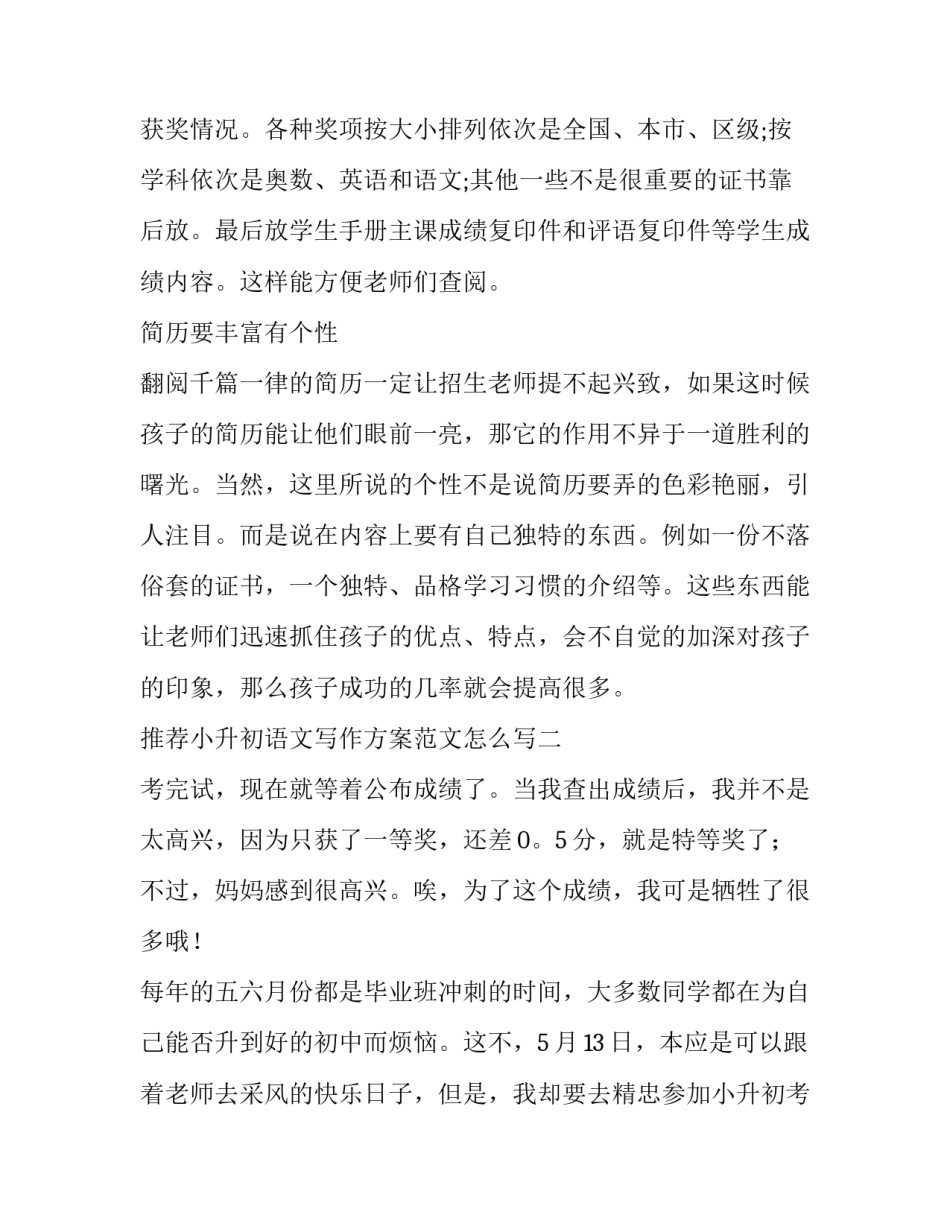 小升初语文写作方案范文怎么写 小升初语文写作方案范文怎么写的(6篇)_第2页