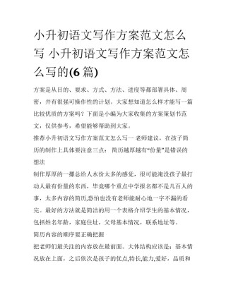 小升初语文写作方案范文怎么写 小升初语文写作方案范文怎么写的(6篇)