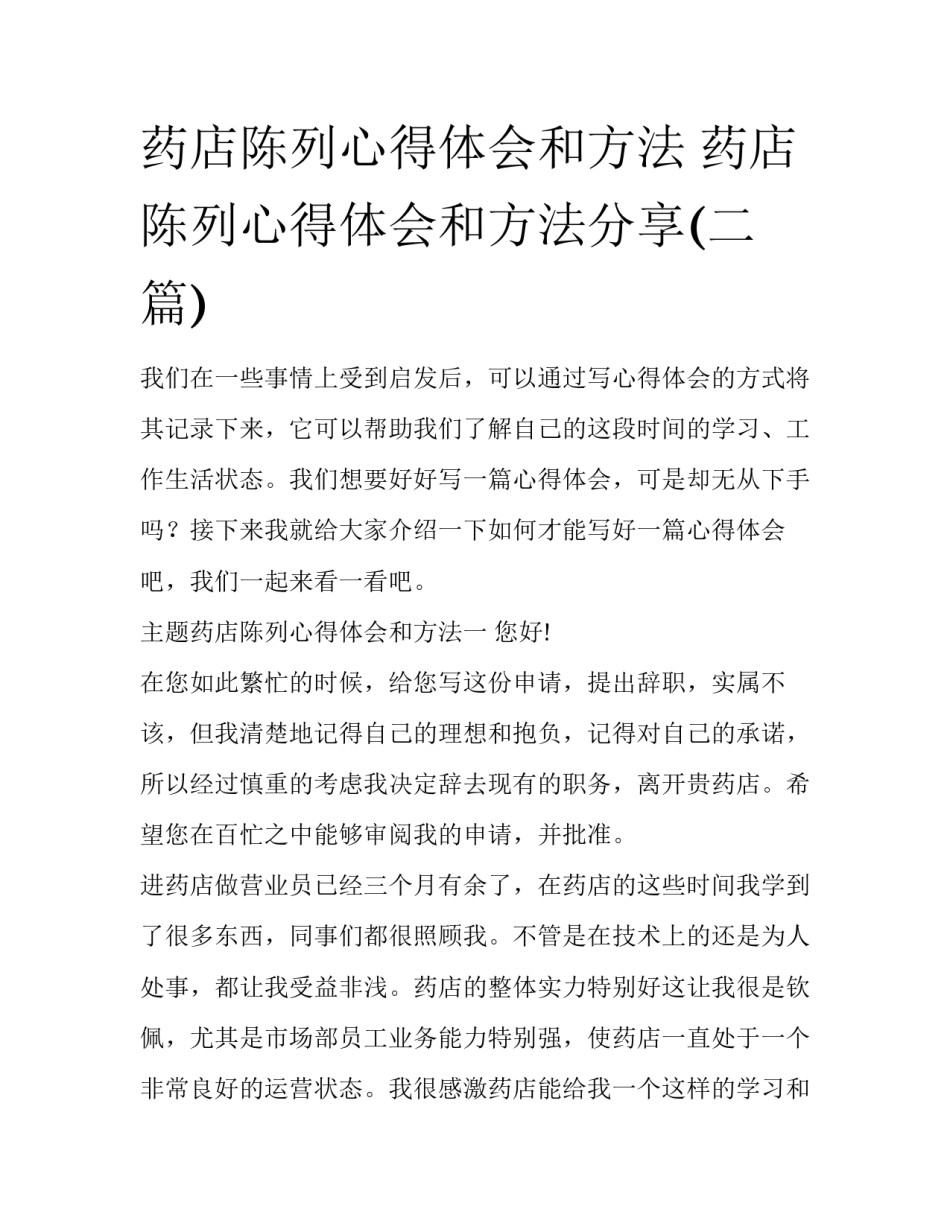 药店陈列心得体会和方法 药店陈列心得体会和方法分享(二篇)_第1页