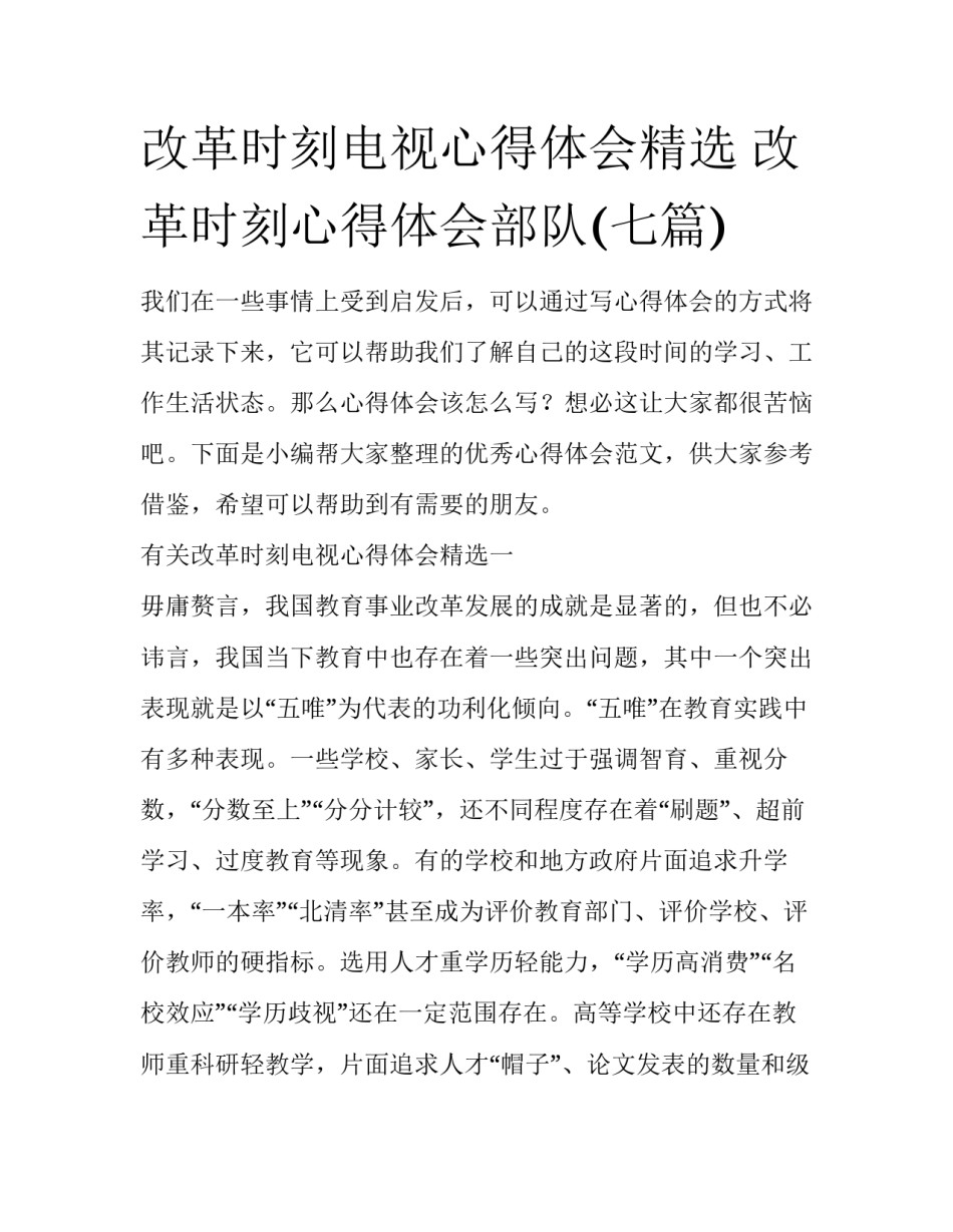 改革时刻电视心得体会精选 改革时刻心得体会部队(七篇)_第1页