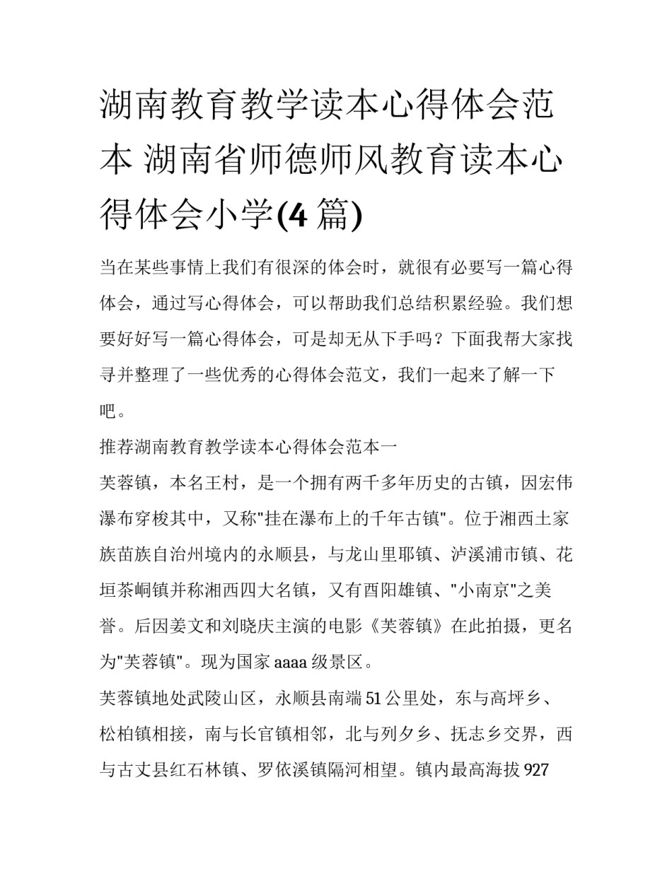 湖南教育教学读本心得体会范本 湖南省师德师风教育读本心得体会小学(4篇)_第1页