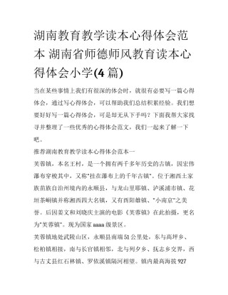 湖南教育教学读本心得体会范本 湖南省师德师风教育读本心得体会小学(4篇)