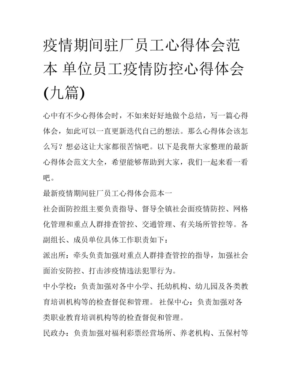 疫情期间驻厂员工心得体会范本 单位员工疫情防控心得体会(九篇)_第1页