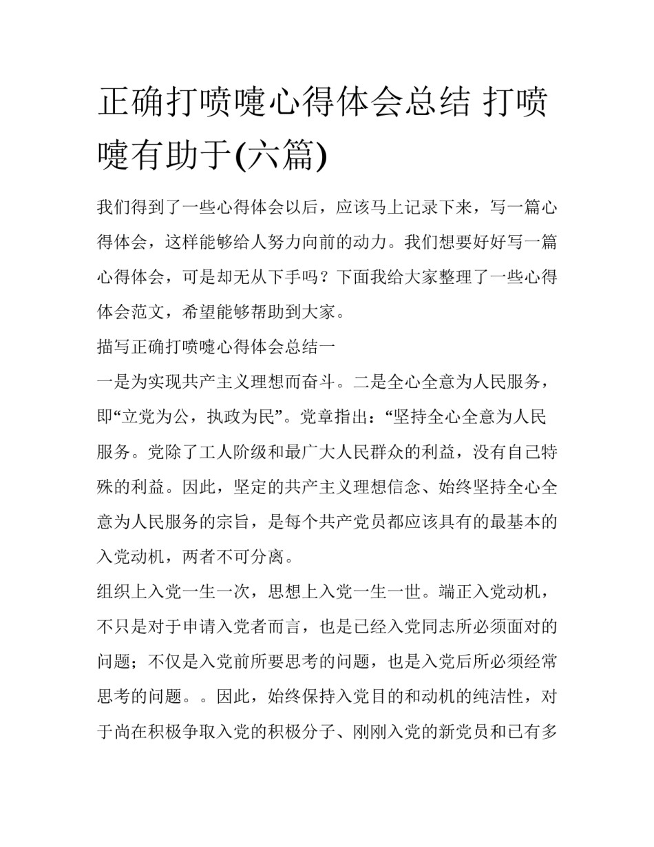 正确打喷嚏心得体会总结 打喷嚏有助于(六篇)_第1页