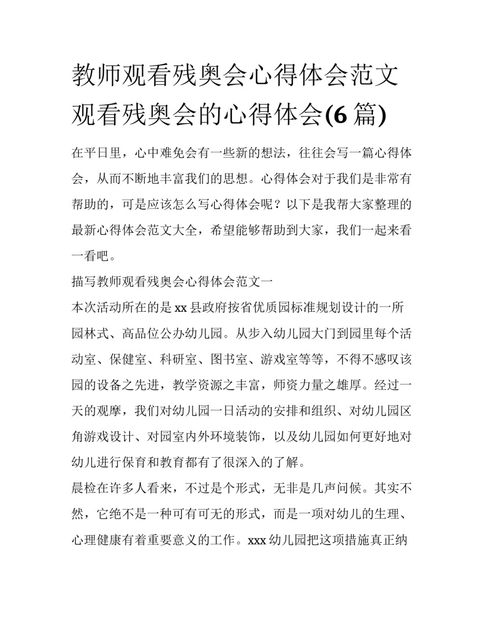 教师观看残奥会心得体会范文 观看残奥会的心得体会(6篇)_第1页