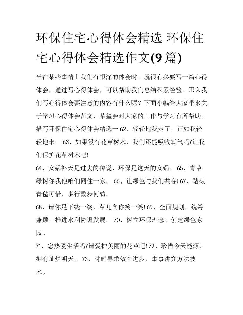 环保住宅心得体会精选 环保住宅心得体会精选作文(9篇)_第1页