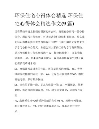 环保住宅心得体会精选 环保住宅心得体会精选作文(9篇)
