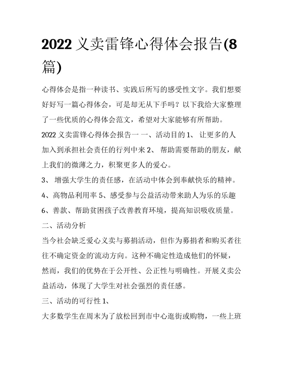 2022义卖雷锋心得体会报告(8篇)_第1页