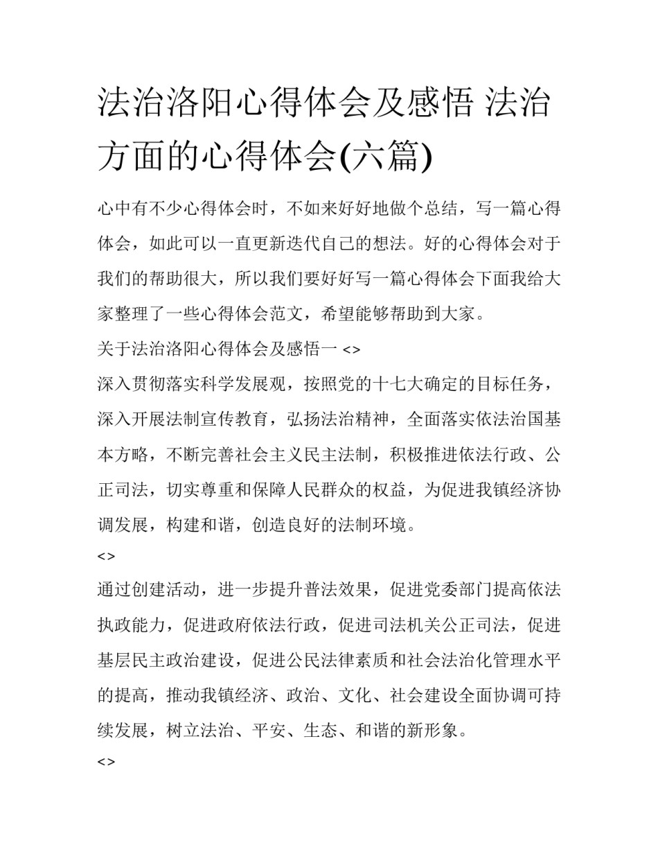 法治洛阳心得体会及感悟 法治方面的心得体会(六篇)_第1页